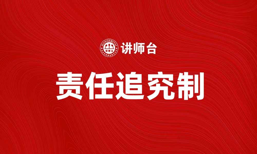 责任追究制在企业管理中的重要性与实施策略