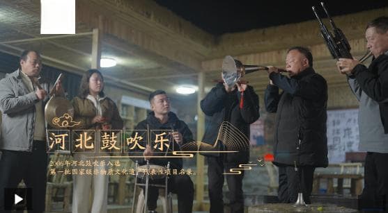 永年鼓吹乐：唢呐永年曲悠扬 吹乐民俗情绵长