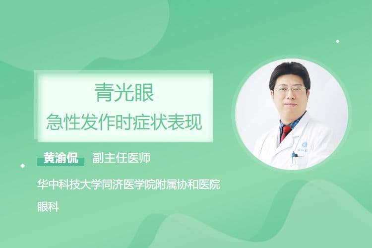 青光眼急性发作时症状表现