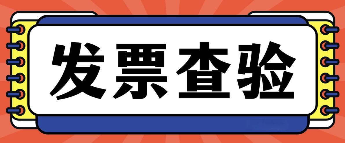 数电票真伪判断的常用方法和实例解析