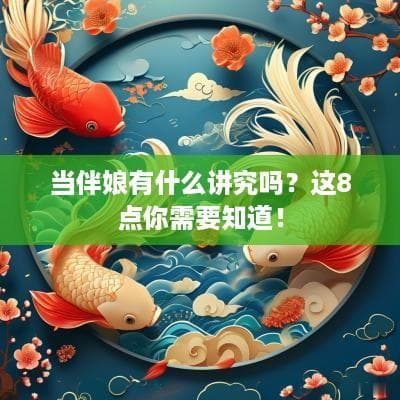 当伴娘有什么讲究吗？这8点你需要知道！