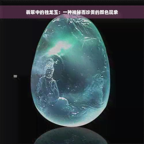 翡翠中的独龙玉：一种神秘而珍贵的颜色现象