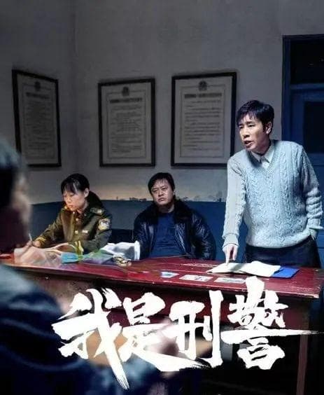 “警察剧”，正义感与技术控的双重觉醒