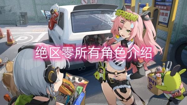 绝区零所有角色介绍