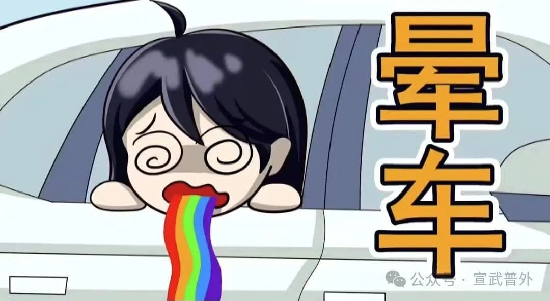 为什么有的人会晕车？