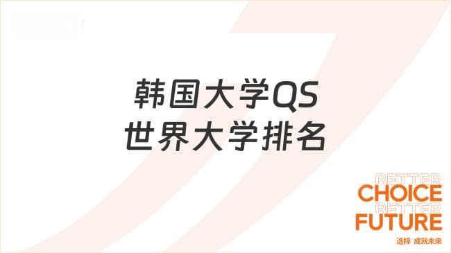 2024年韩国大学QS世界大学排名Top10一览！完整榜单汇总！