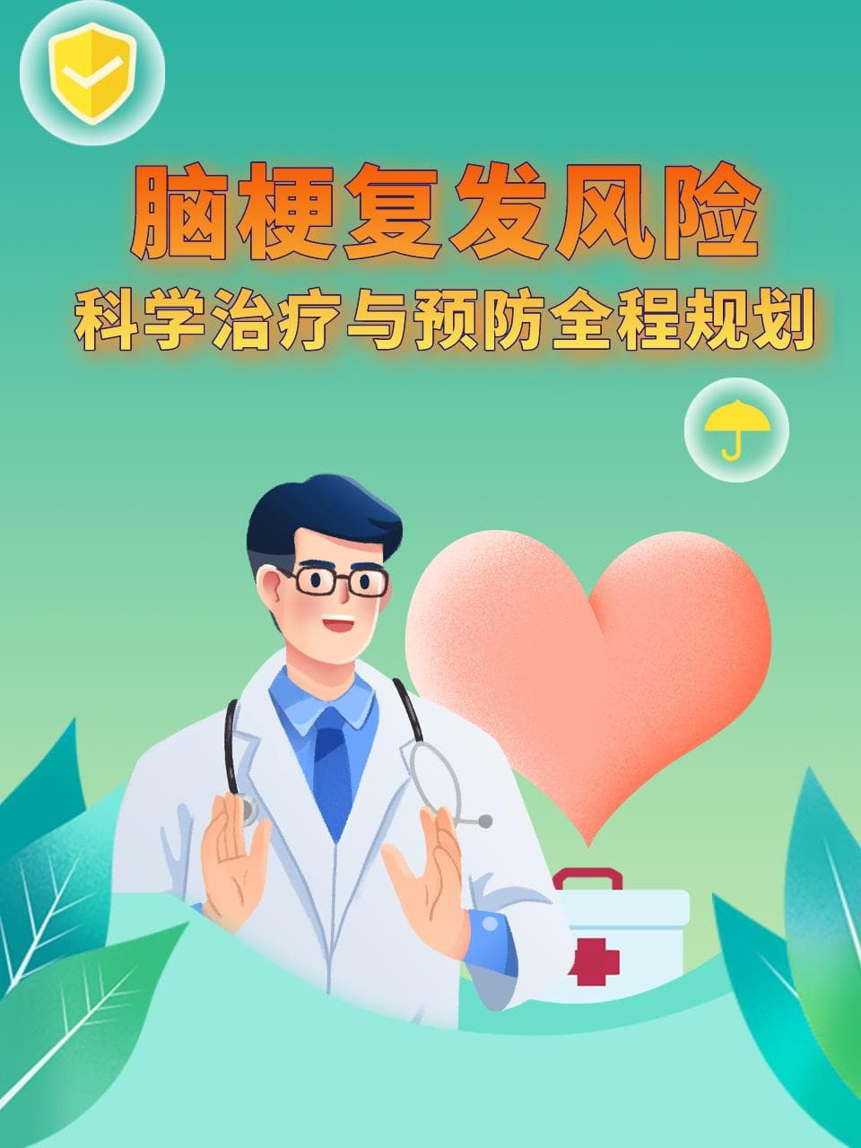 脑梗复发风险：科学治疗与预防全程规划
