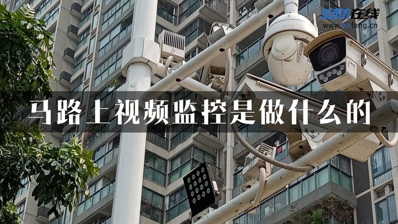 马路上视频监控是做什么的