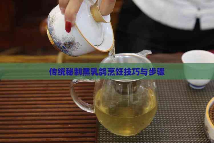 传统秘制熏乳鸽烹饪技巧与步骤