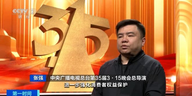 今年“3·15”晚会曝光啥？总导演剧透——
