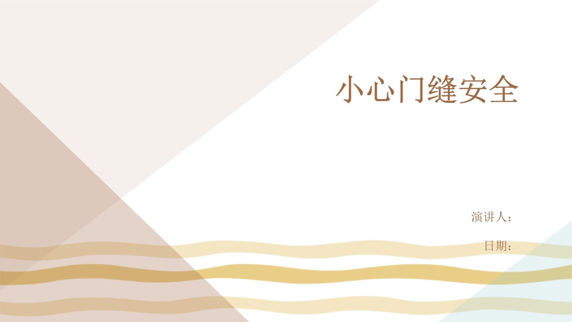 门缝安全：从风险识别到预防措施的全面指南