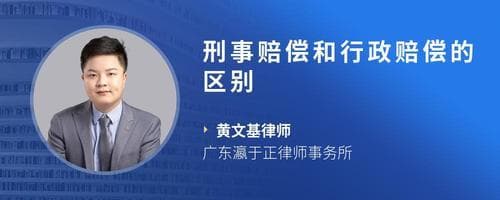 行政赔偿和刑事赔偿的区别