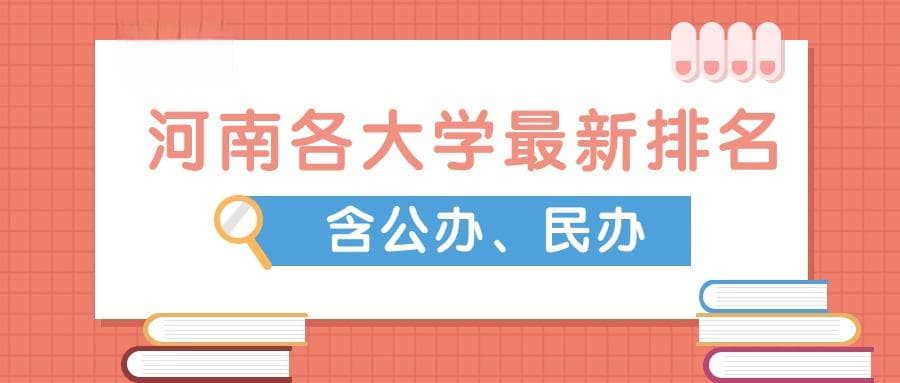 2025年河南各大学排名一览表：含公办、民办本科院校排名
