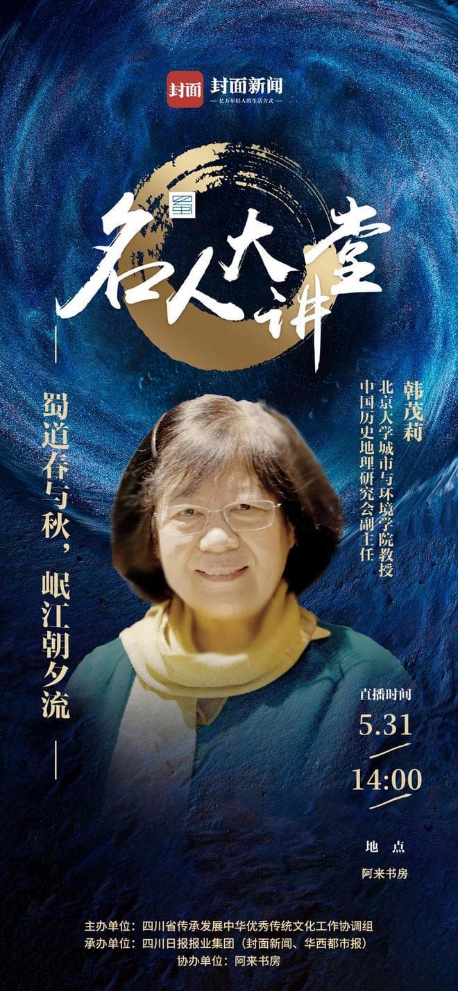蜀道故事知多少？韩茂莉教授开启名人大讲堂“蜀道文化季”