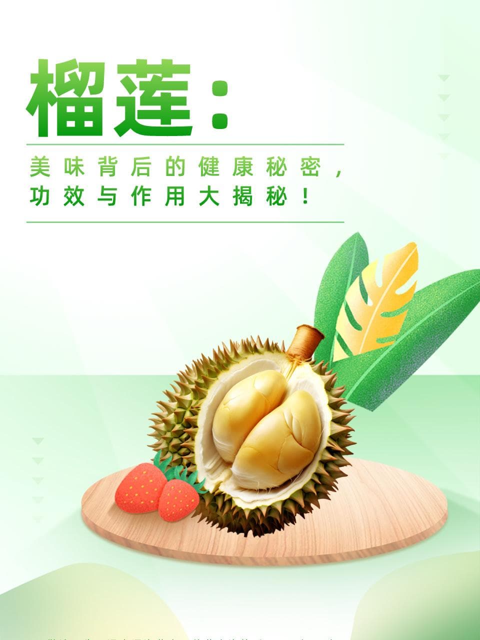 榴莲：美味背后的健康秘密，功效与作用大揭秘！