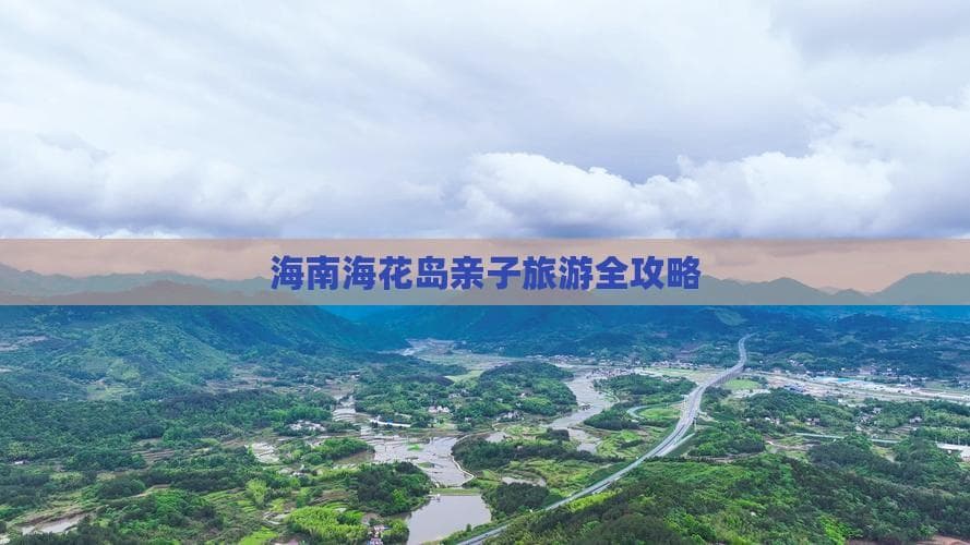 海南海花岛亲子旅游全攻略