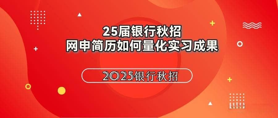 银行秋招网申简历如何量化实习成果