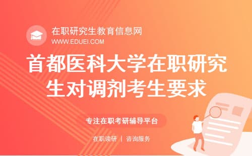 首都医科大学在职研究生调剂要求详解