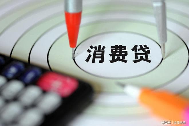 消费贷新政：债务驱动下的狂欢与结构性困局