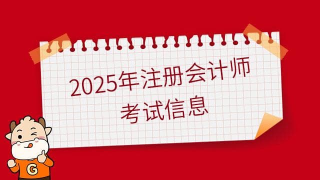 一文了解2025年注册会计师考试信息(条件、时间、科目、成绩等)