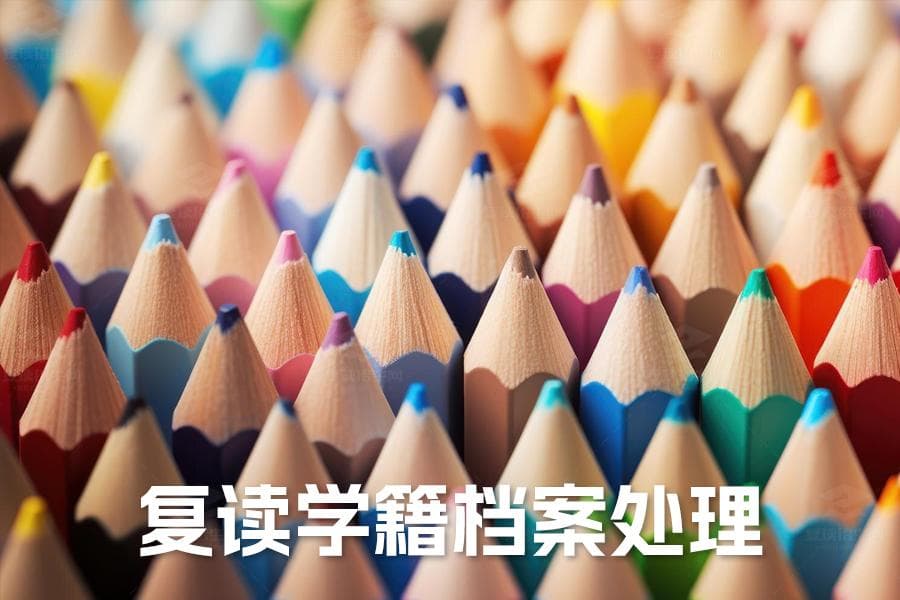 高三复读学籍档案处理全攻略：转移、保管及复读后的学籍状态详解！