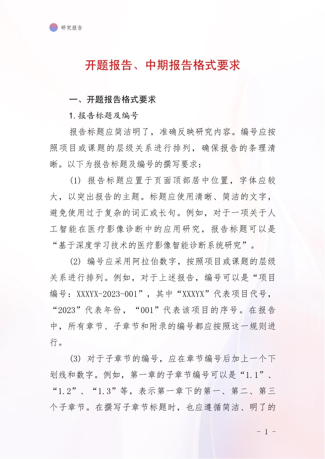 开题报告、中期报告格式要求