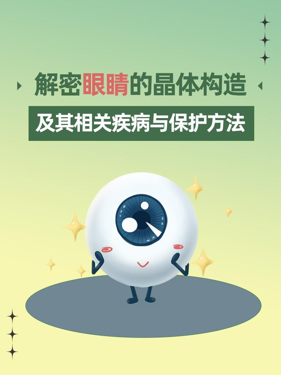 解密眼睛的晶体构造及其相关疾病与保护方法