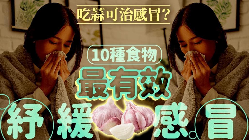 转季咳嗽流鼻水？营养师推荐10大食物，有效缓解感冒流感症状