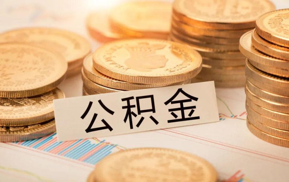 没钱交房租？在天津你还有这笔钱可以提取！