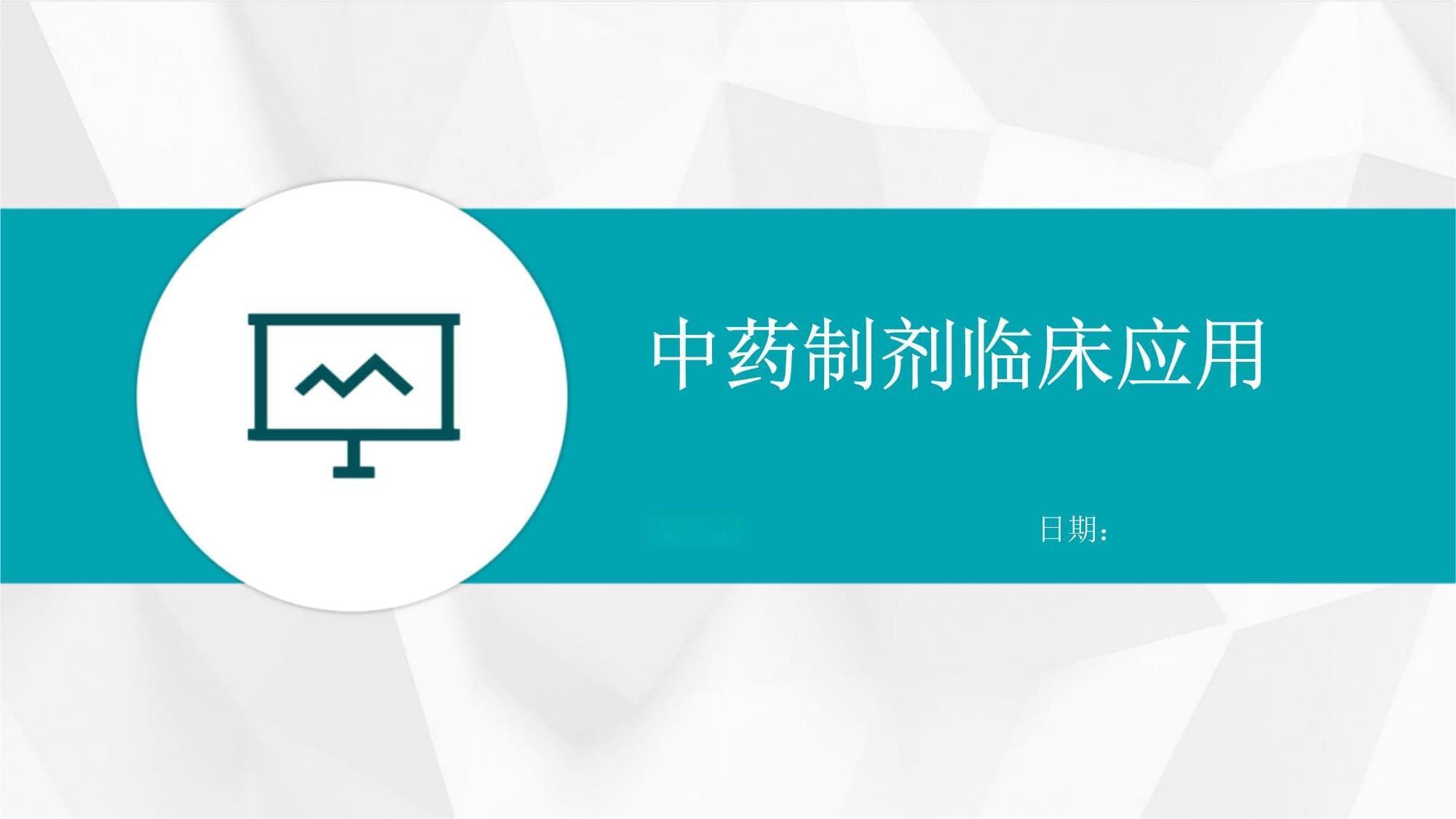中药制剂临床应用