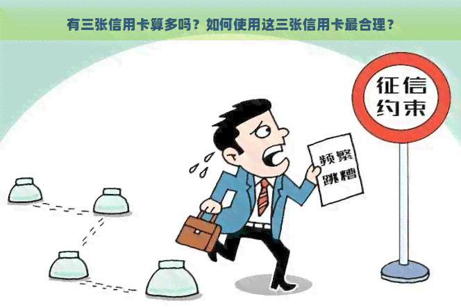 有三张信用卡算多吗？如何使用这三张信用卡最合理？