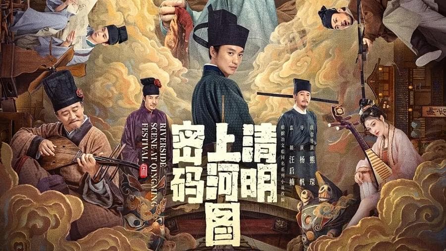 《清明上河图密码》：揭开北宋司法制度的神秘面纱