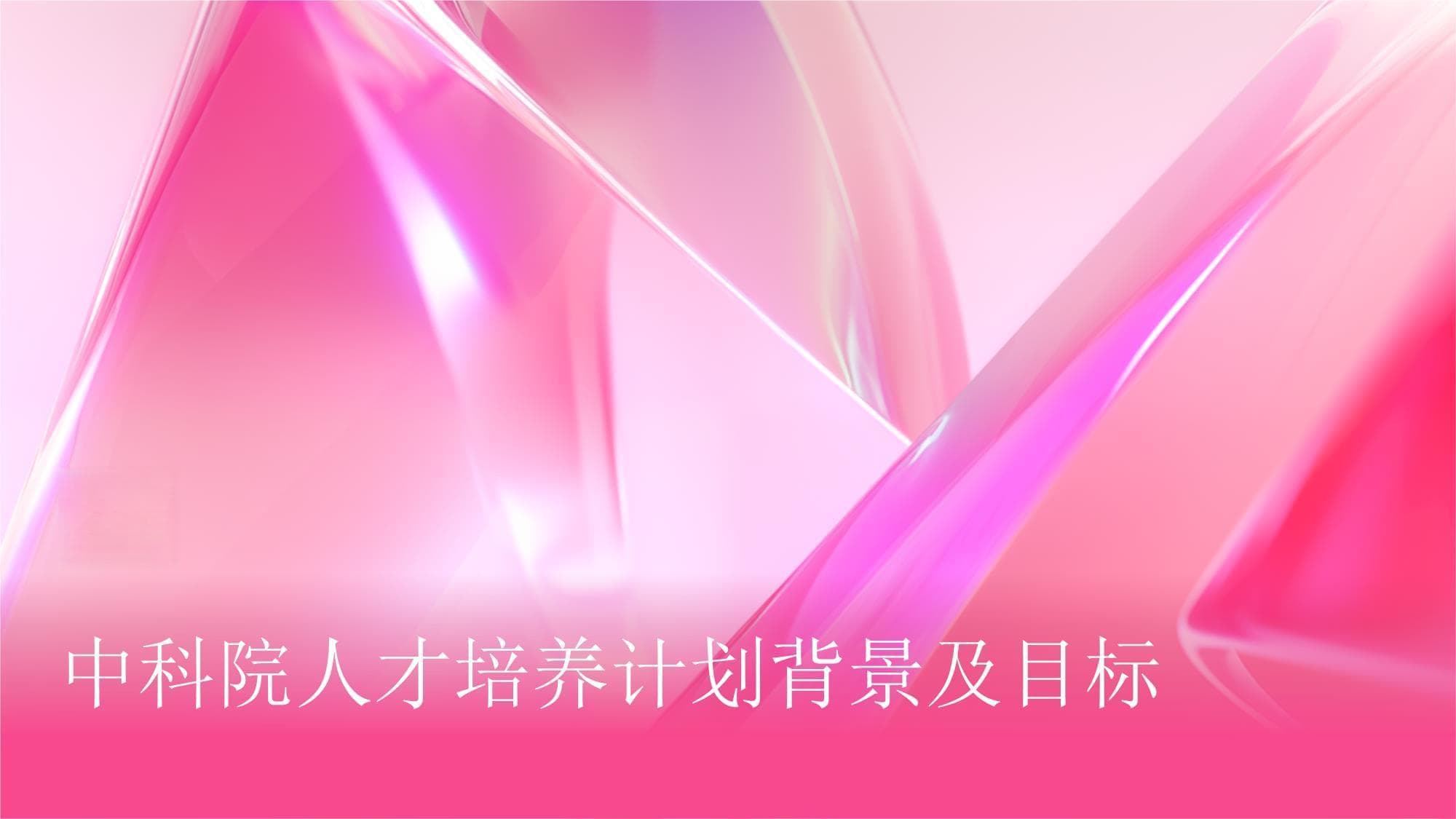 中科院人才培养计划：未来科技领袖的培养与成长