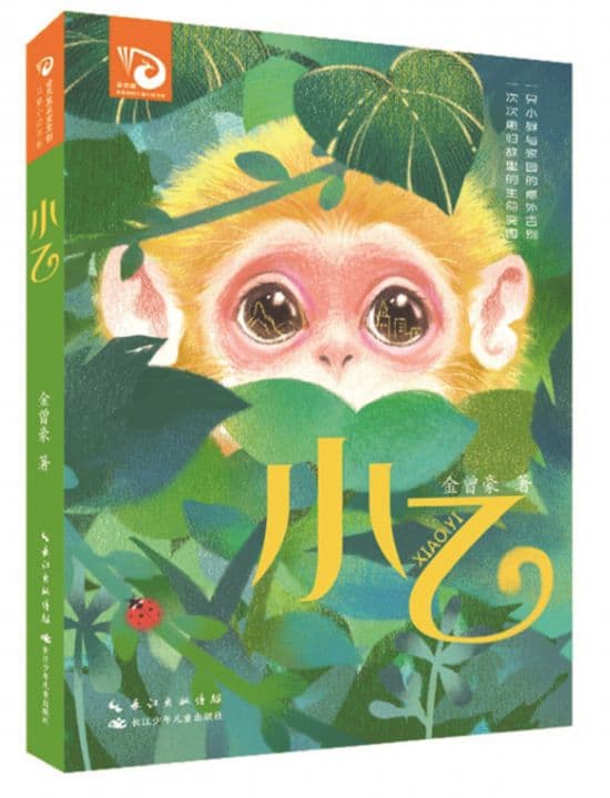 金曾豪《小乙》:用动物故事书写人间寓言