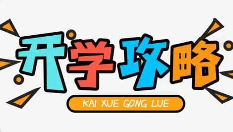 开学倒计时！这份攻略助你轻松“重启”新学期