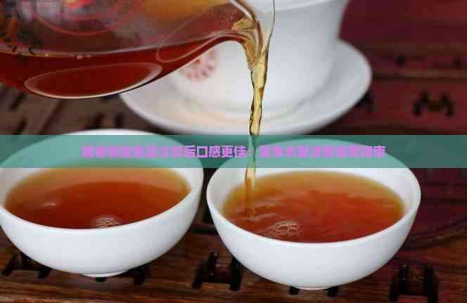 夏季茶饮指南：哪些茶品冷却后口感更佳？