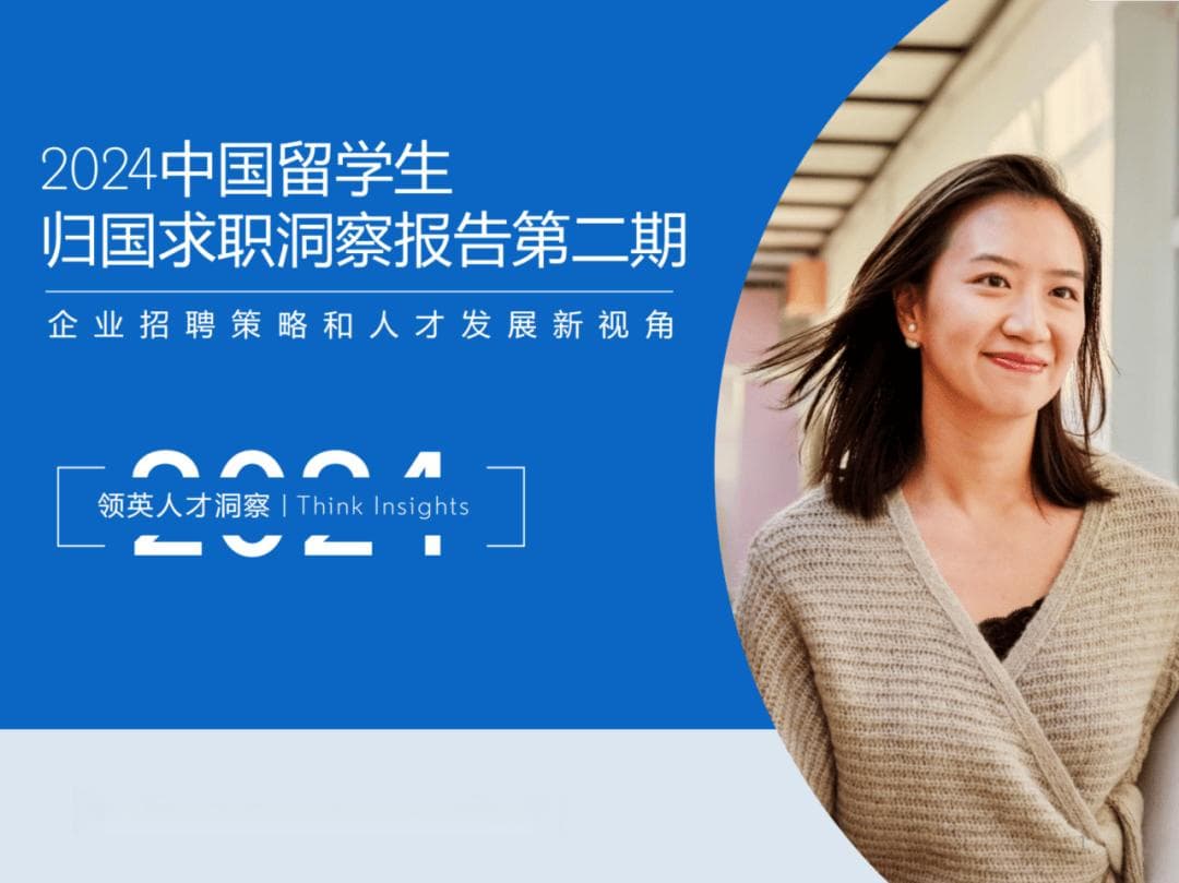2024中国留学生归国求职报告出炉！七成认为回国就业更具优势！