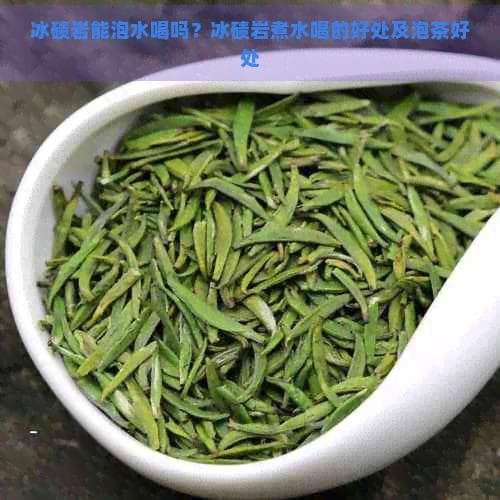 冰碛岩能泡水喝吗？冰碛岩煮水喝的好处及泡茶好处