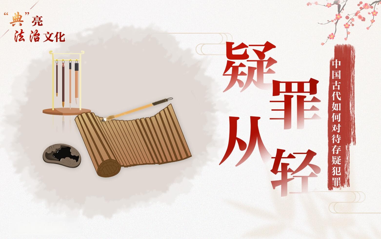 “疑罪从轻”，中国古代如何对待存疑犯罪