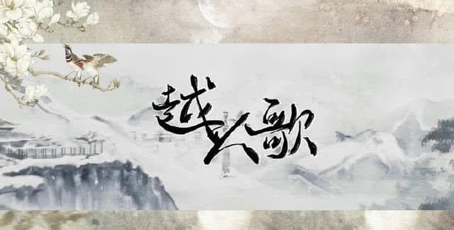 《越人歌》：中国最早的爱情译诗