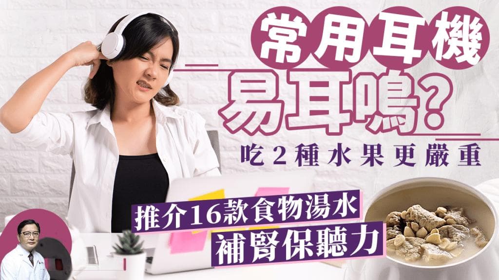 中医专家详解：耳鸣耳聋的12种成因与16款食疗方案