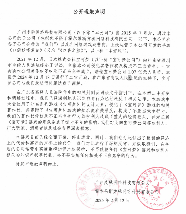 曾年收3亿，上线10年的宝可梦“盗版王者”道歉、赔偿1.07亿