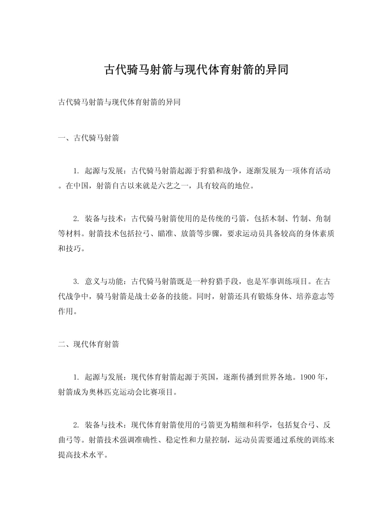 古代骑马射箭与现代体育射箭的异同