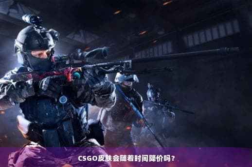 CSGO皮肤会随着时间降价吗？