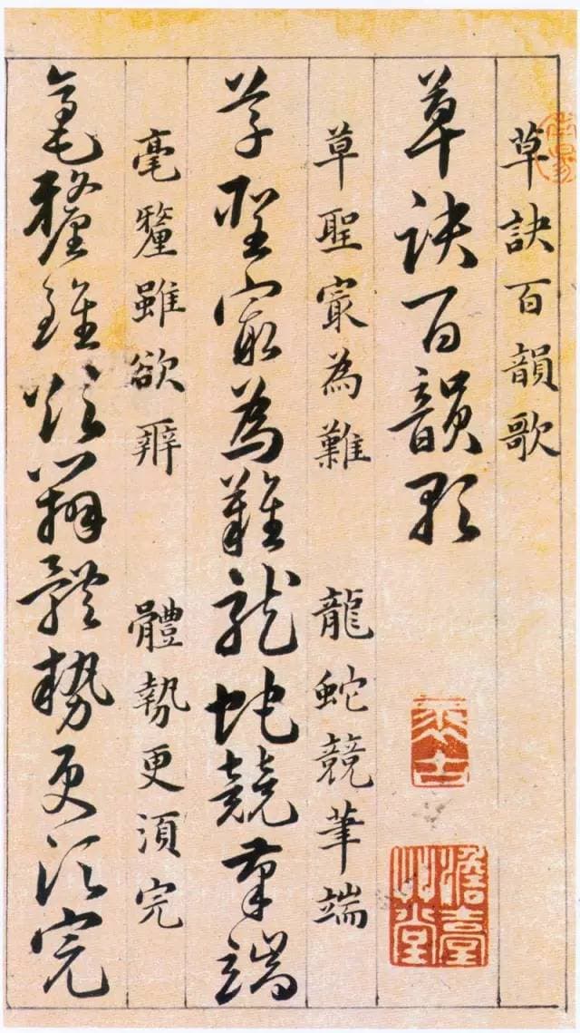 《草诀百韵歌》：明代草书学习指南