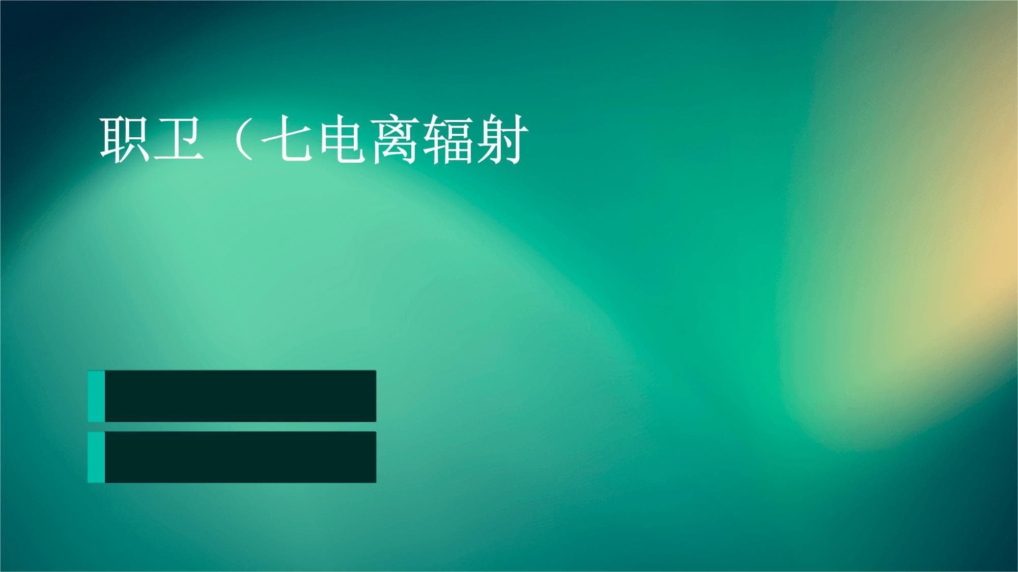 职卫(七)电离辐射