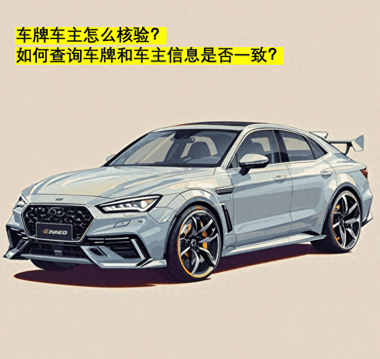 车牌车主怎么核验？如何查询车牌和车主信息是否一致