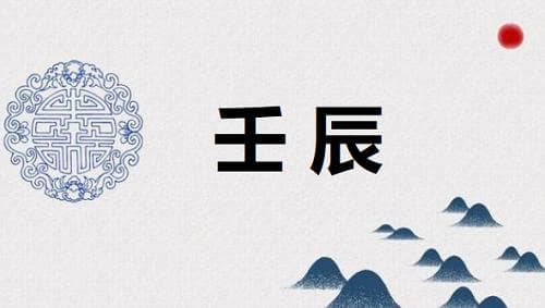 壬辰时是几点 壬辰月是几月份