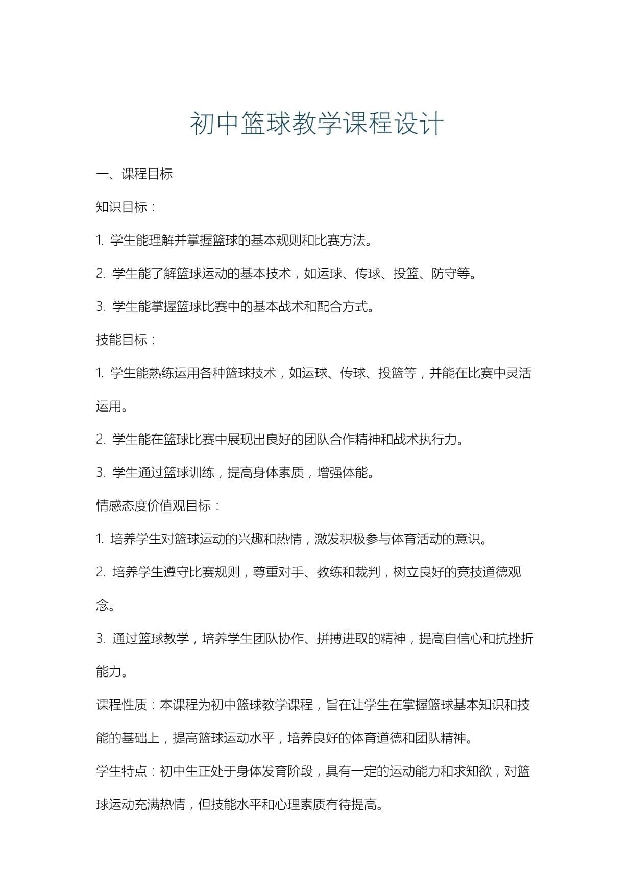 初中篮球教学课程设计