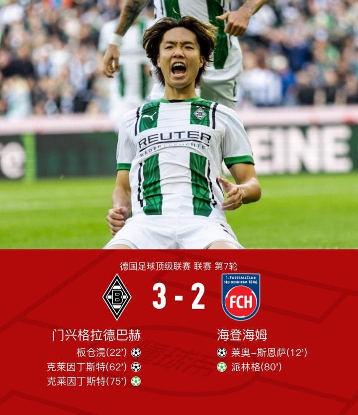 门兴3-2海登海姆，板仓滉破门，克莱因丁斯特双响